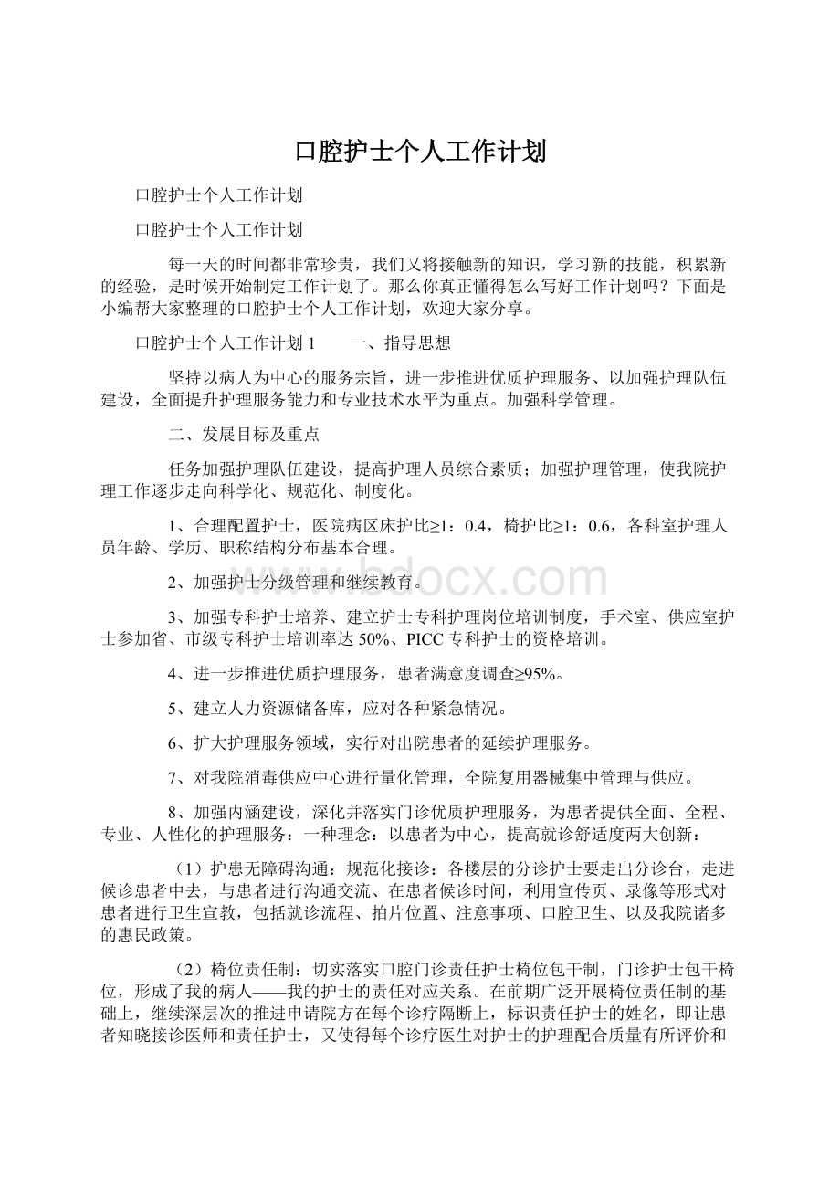 口腔护士个人工作计划Word格式文档下载.docx_第1页