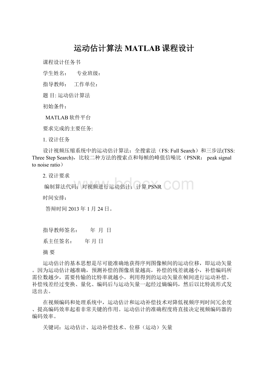 运动估计算法MATLAB课程设计.docx