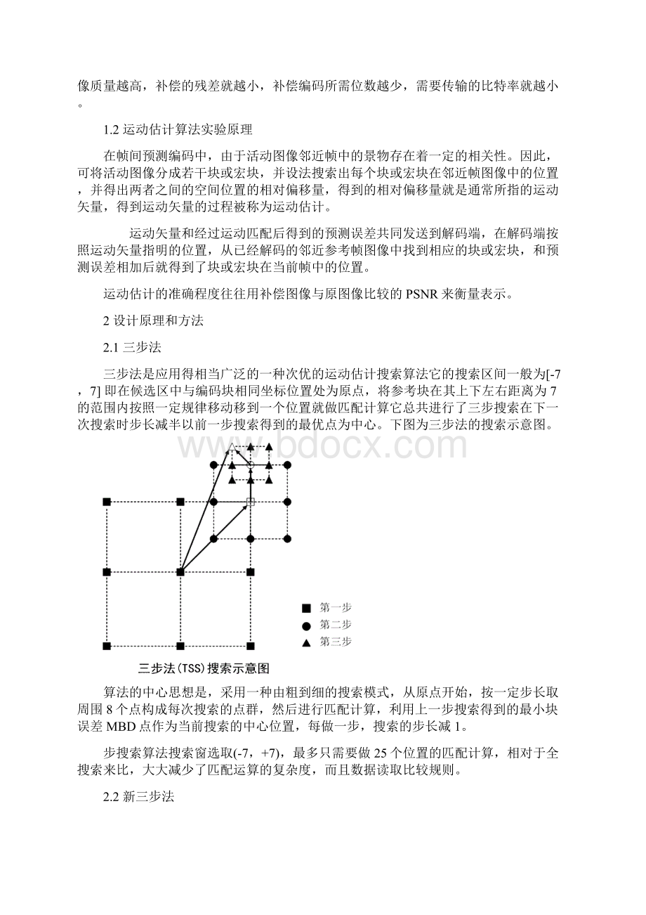 运动估计算法MATLAB课程设计.docx_第3页