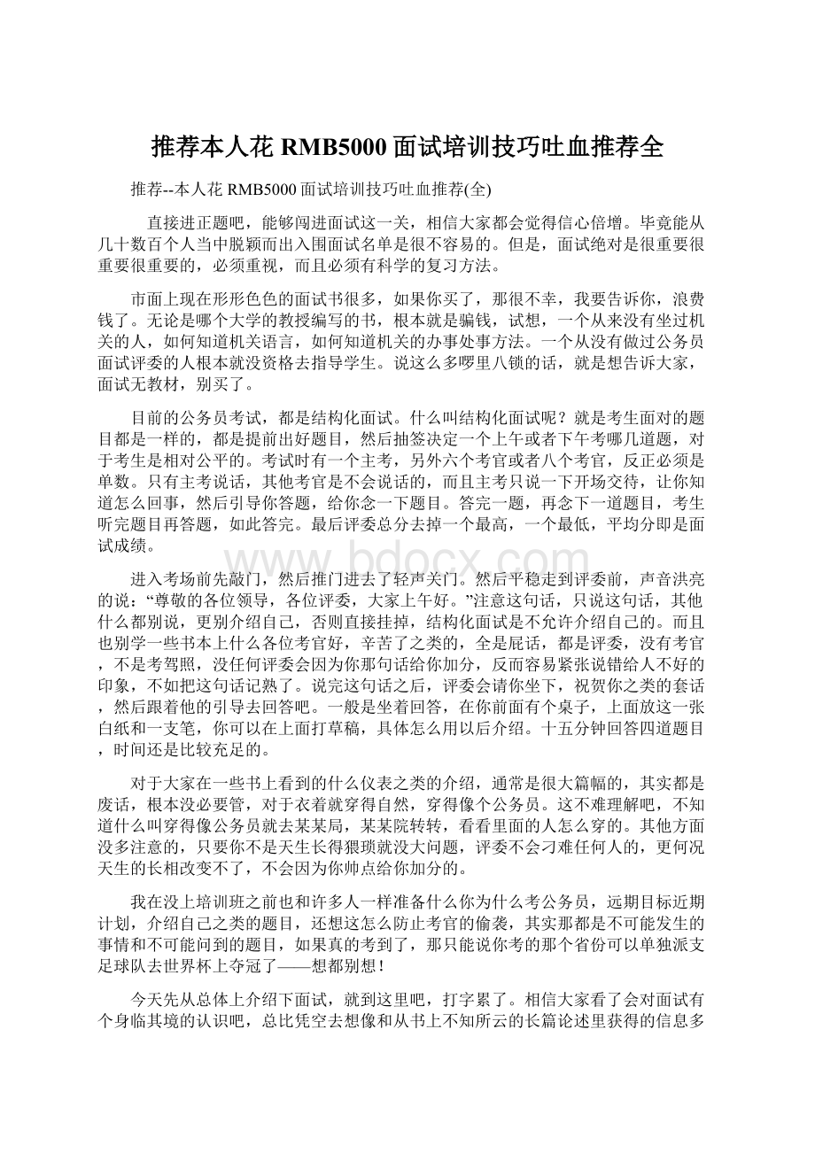 推荐本人花RMB5000面试培训技巧吐血推荐全.docx