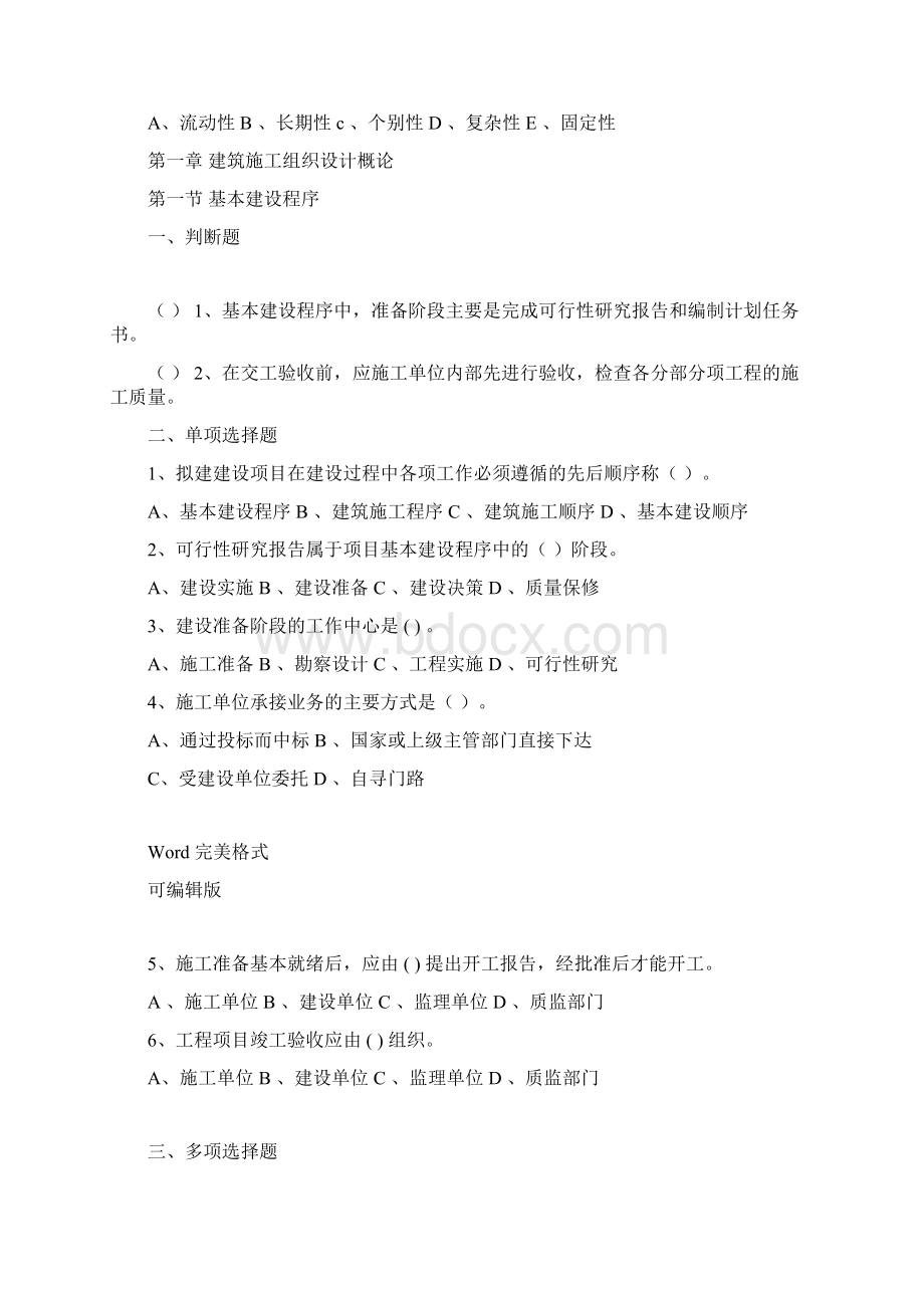 建筑施工组织试题库和答案Word格式文档下载.docx_第2页