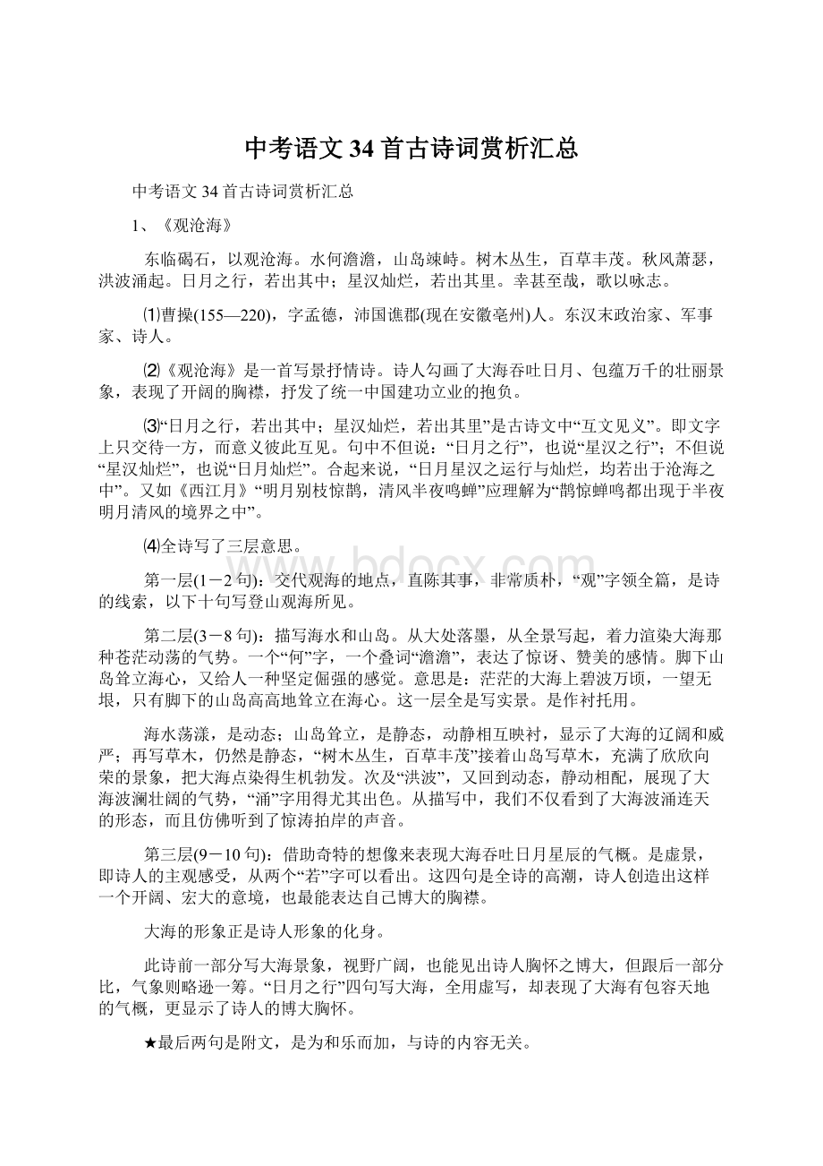 中考语文34首古诗词赏析汇总.docx_第1页