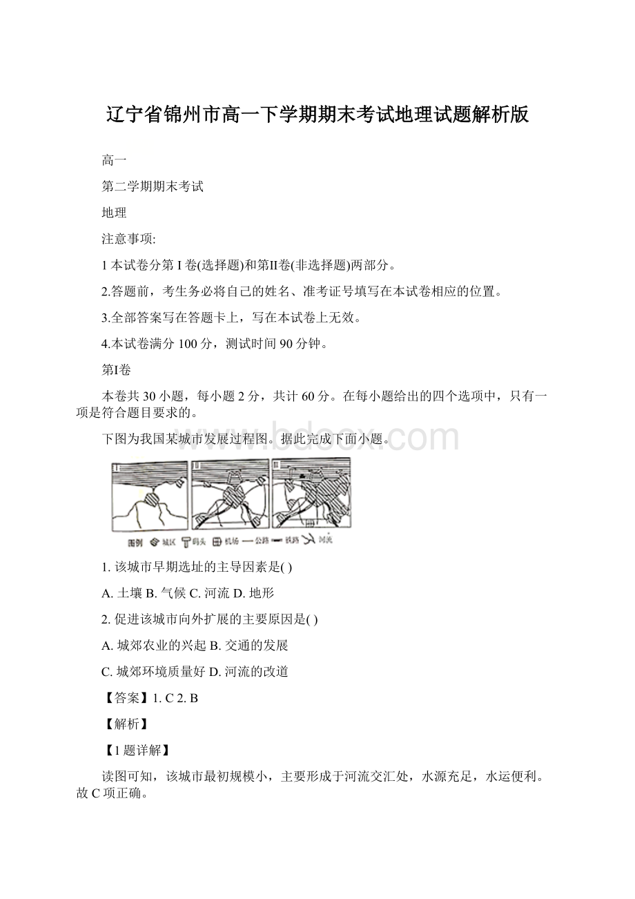 辽宁省锦州市高一下学期期末考试地理试题解析版.docx