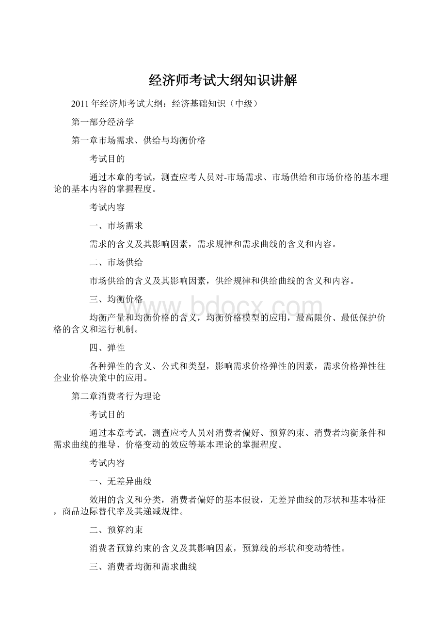 经济师考试大纲知识讲解Word下载.docx