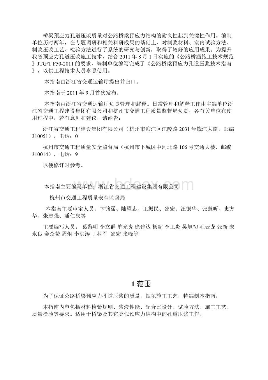 浙江省公路桥梁预应力孔道压浆技术指南.docx_第2页