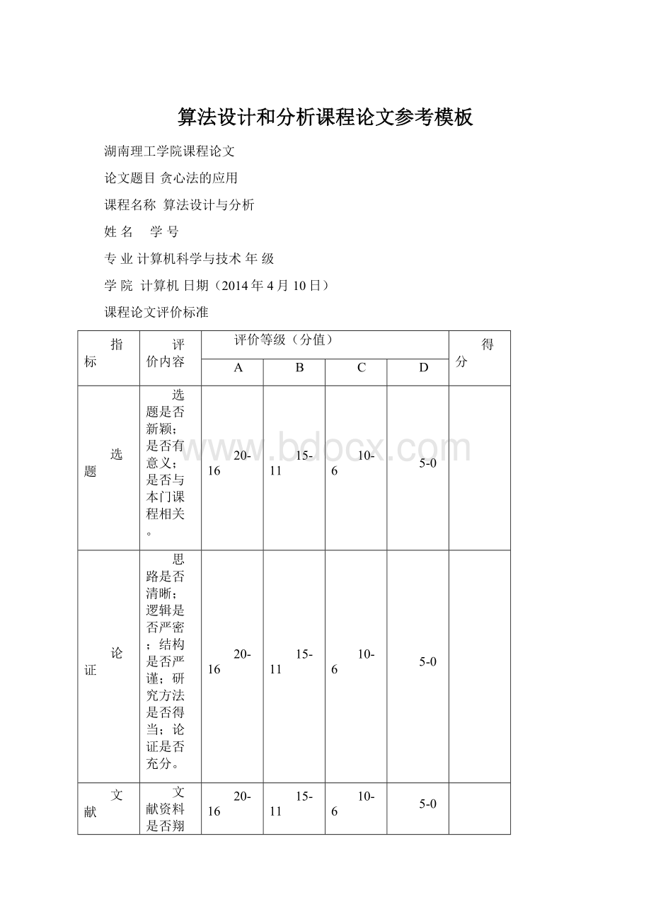 算法设计和分析课程论文参考模板.docx