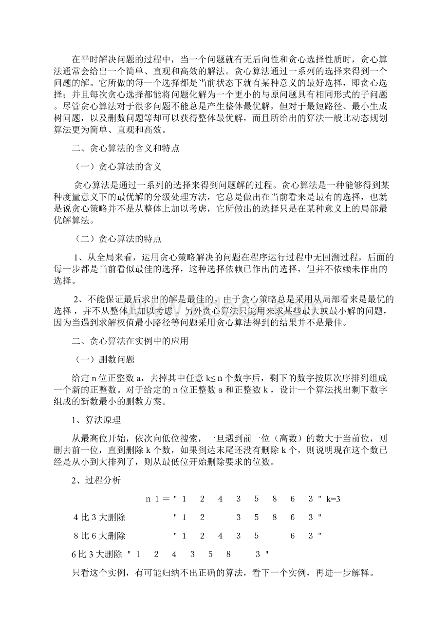 算法设计和分析课程论文参考模板Word格式.docx_第3页