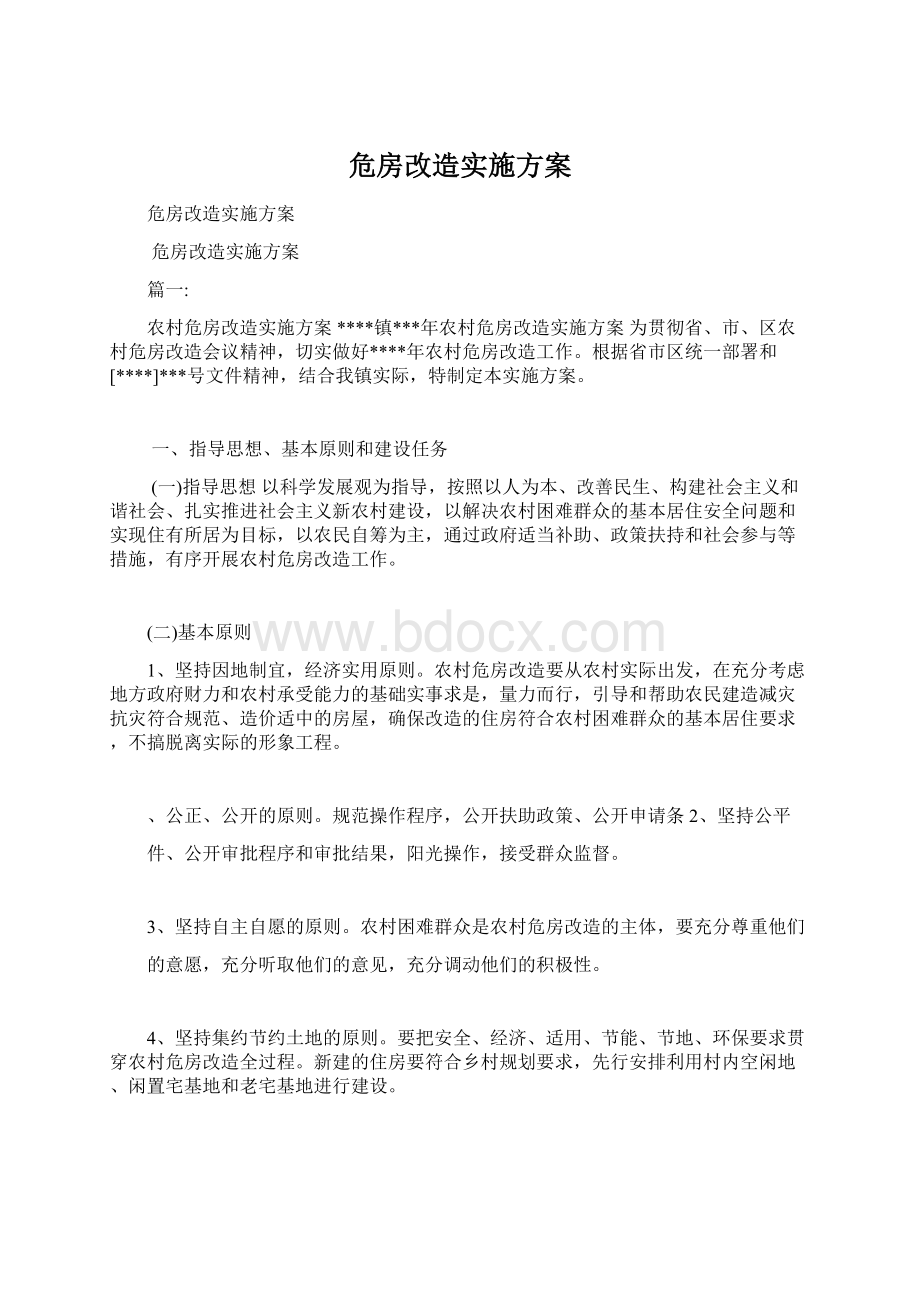 危房改造实施方案.docx_第1页