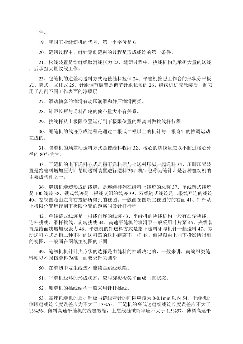 缝纫机知识技能大赛理论部分考试题库及答案Word格式.docx_第2页