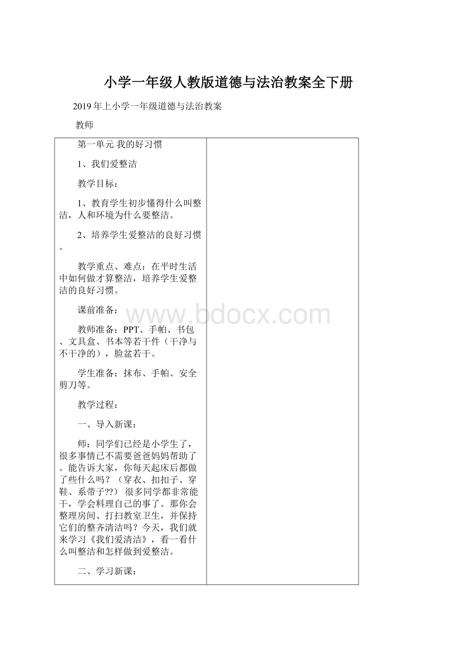 小学一年级人教版道德与法治教案全下册.docx