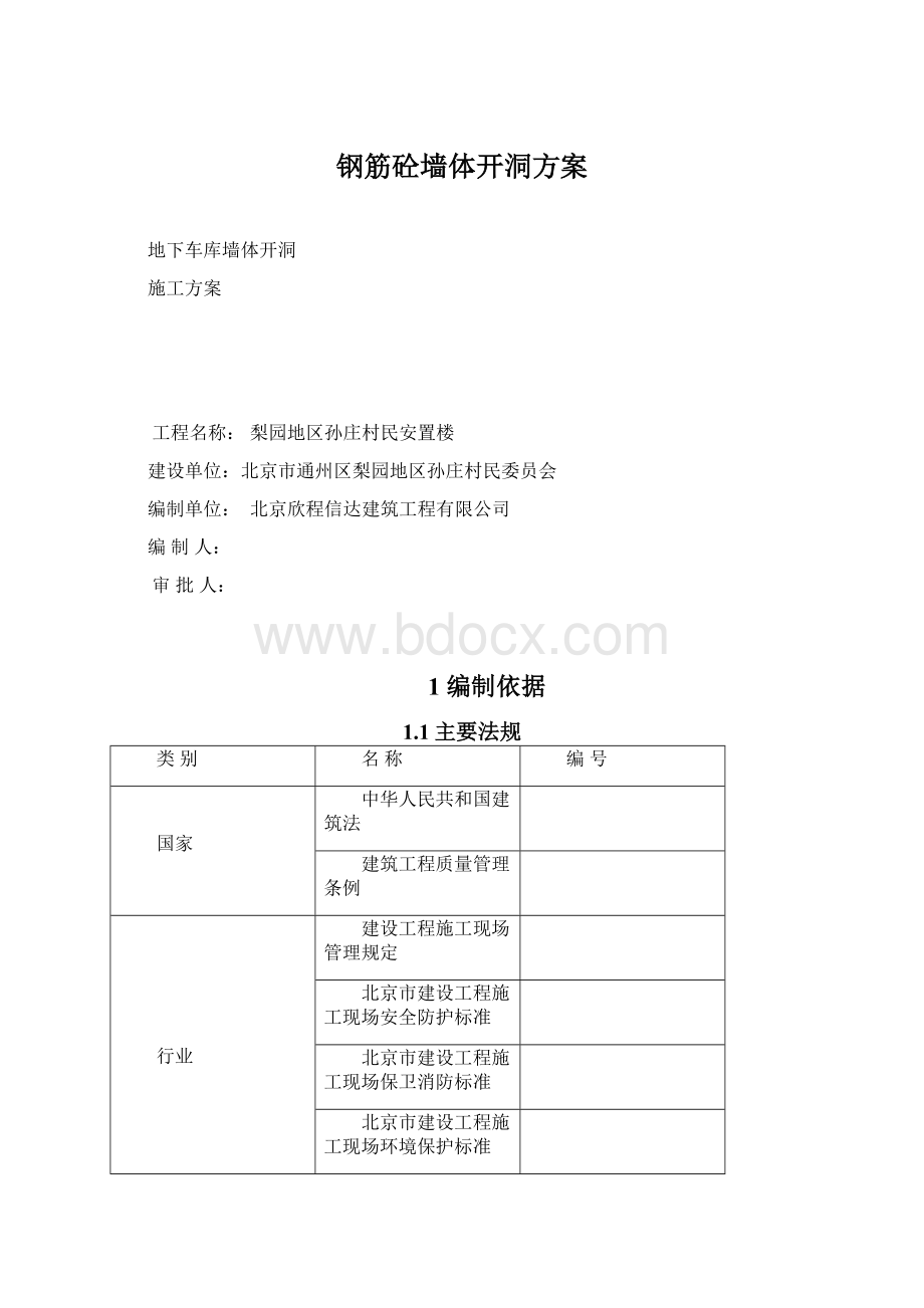 钢筋砼墙体开洞方案.docx