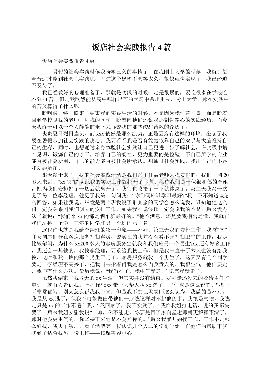 饭店社会实践报告4篇Word格式文档下载.docx_第1页