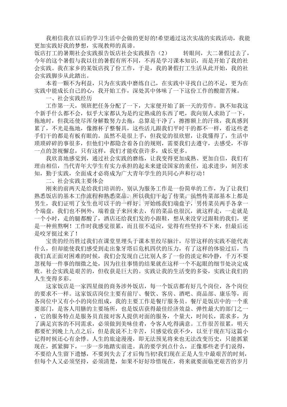 饭店社会实践报告4篇Word格式文档下载.docx_第3页