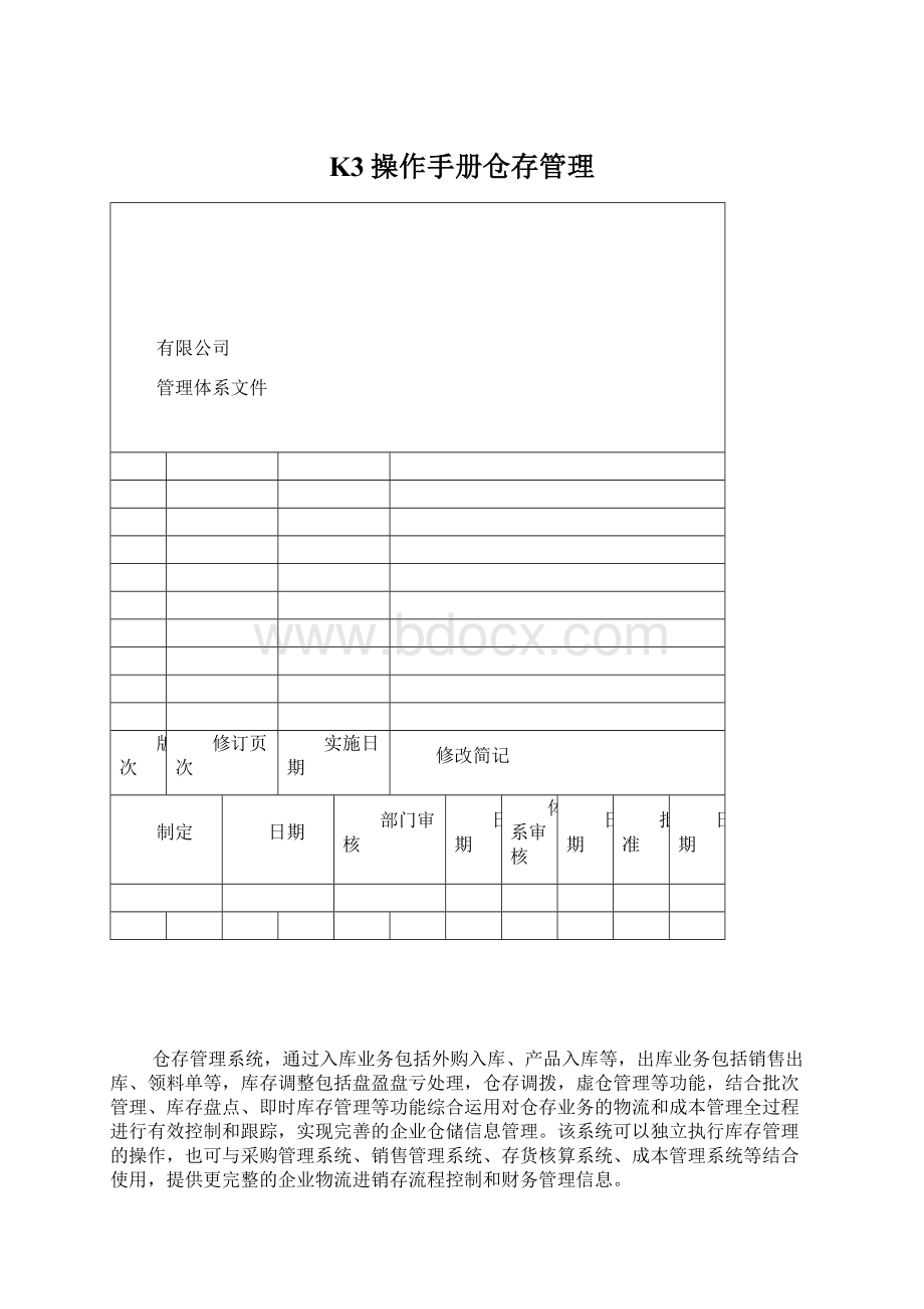 K3操作手册仓存管理.docx_第1页