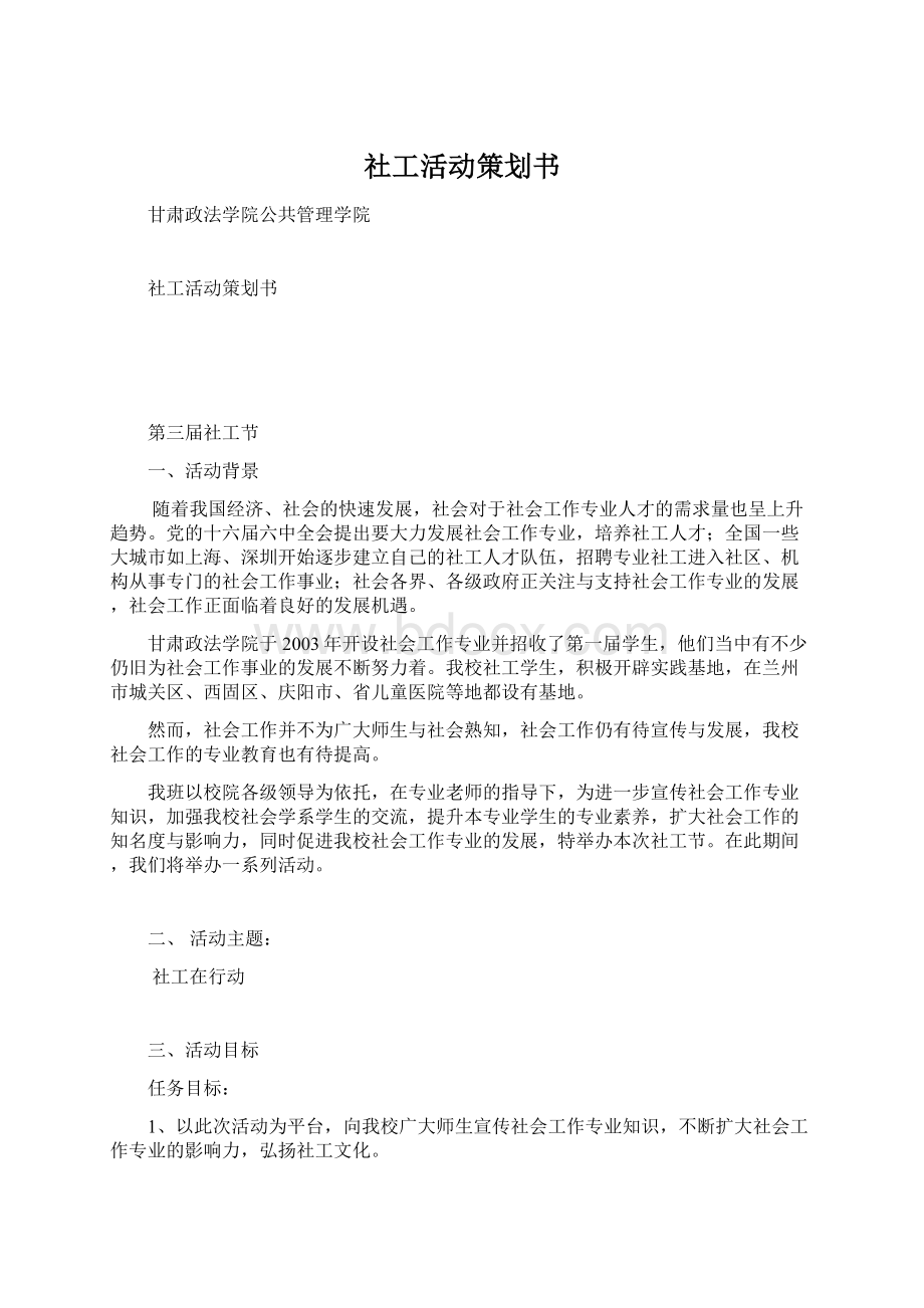 社工活动策划书.docx