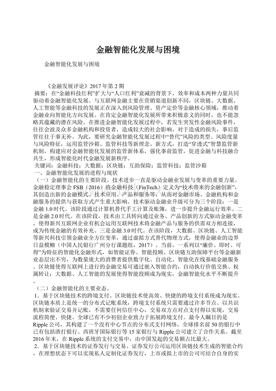 金融智能化发展与困境.docx_第1页