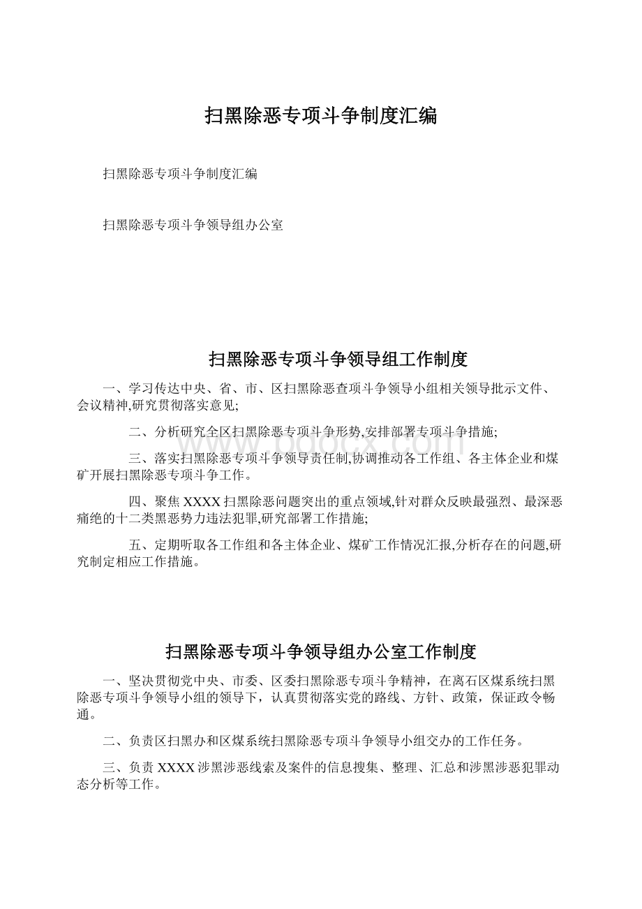 扫黑除恶专项斗争制度汇编.docx