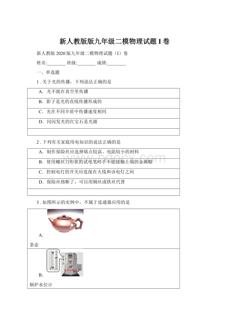 新人教版版九年级二模物理试题I卷Word文件下载.docx_第1页