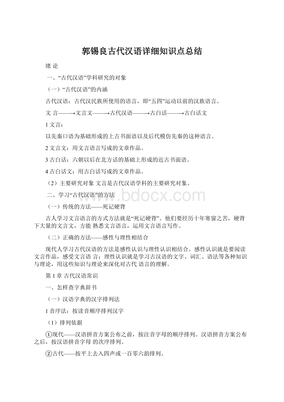 郭锡良古代汉语详细知识点总结.docx