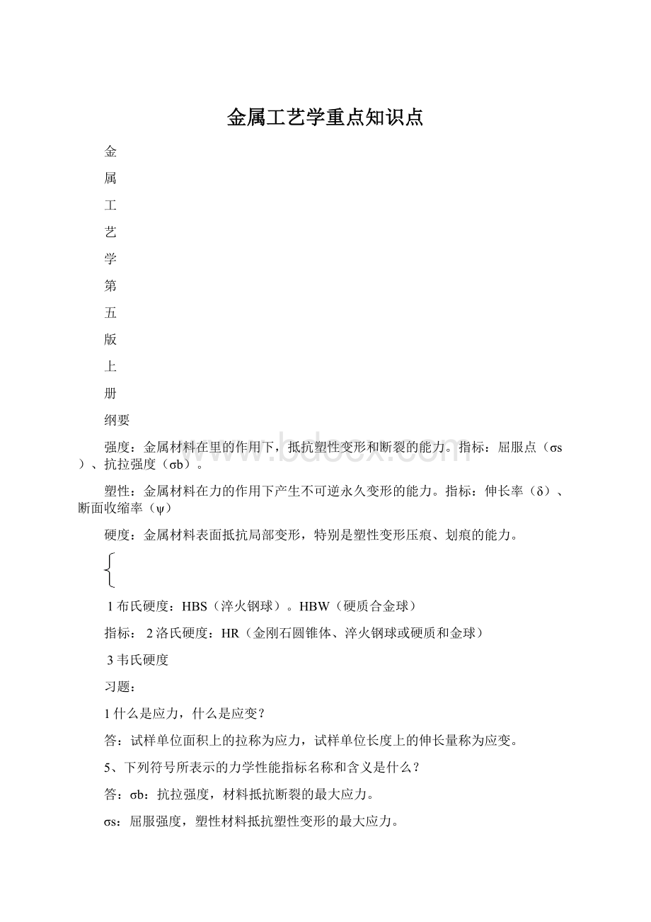 金属工艺学重点知识点.docx