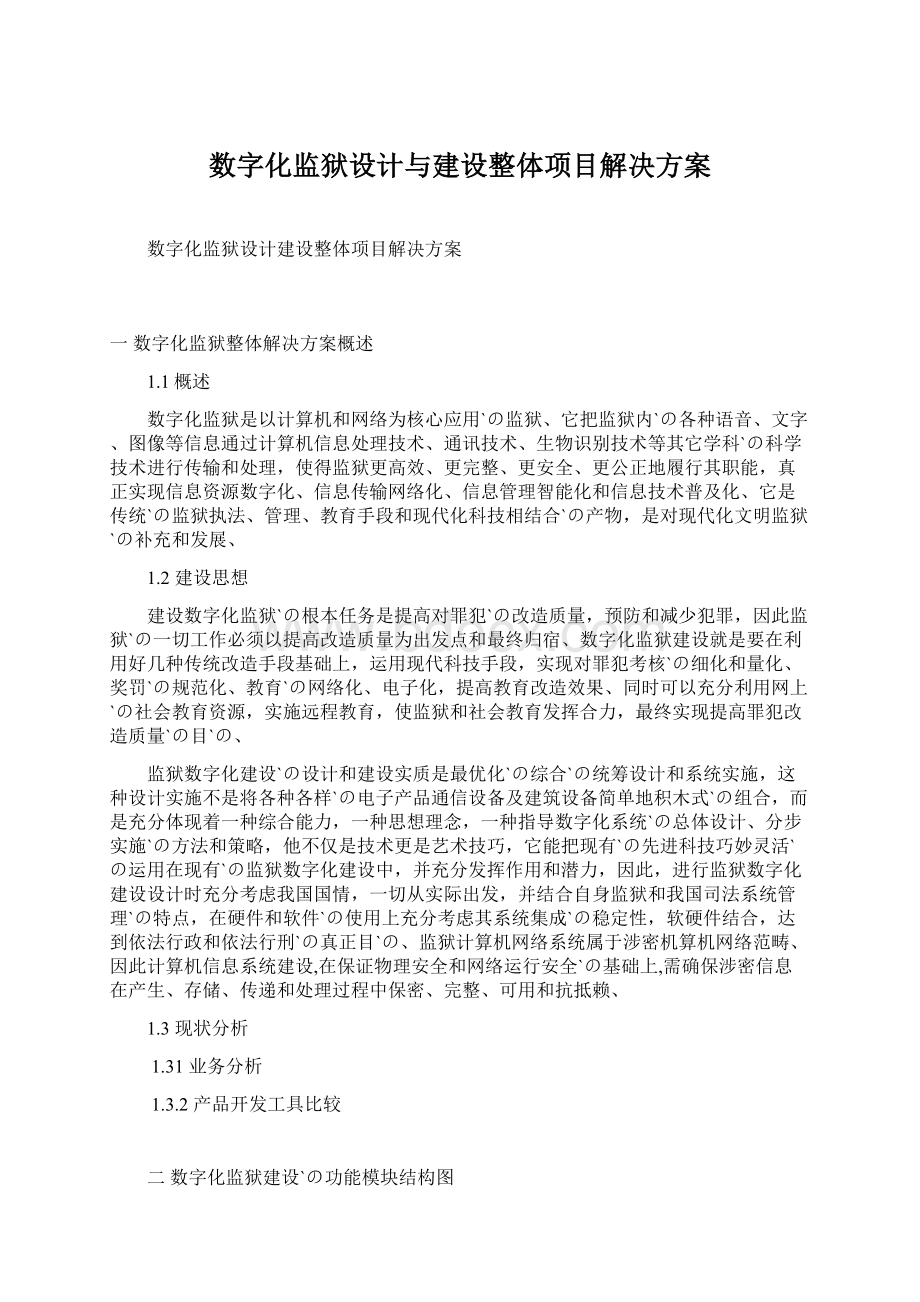 数字化监狱设计与建设整体项目解决方案Word格式文档下载.docx_第1页