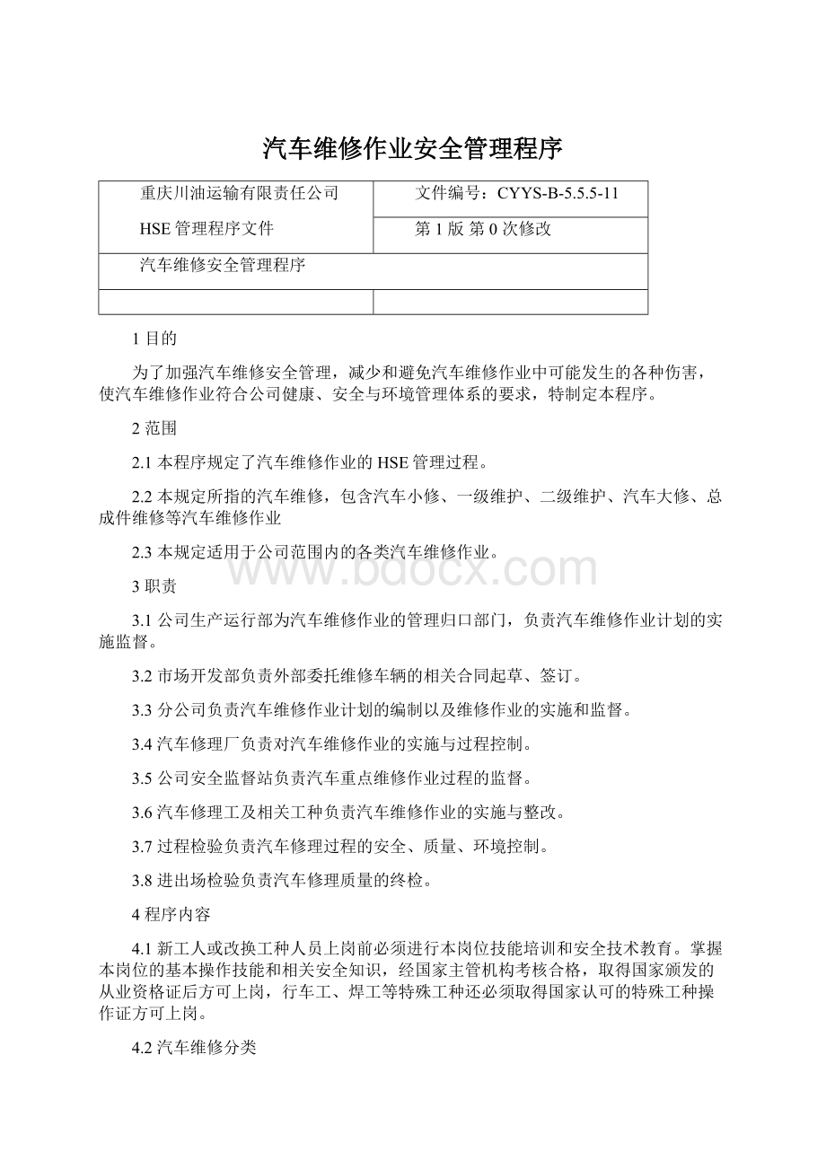 汽车维修作业安全管理程序文档格式.docx