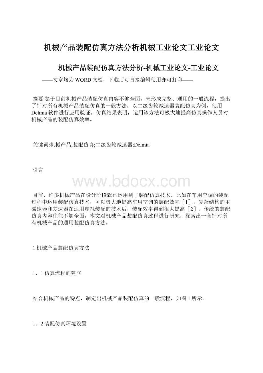 机械产品装配仿真方法分析机械工业论文工业论文.docx