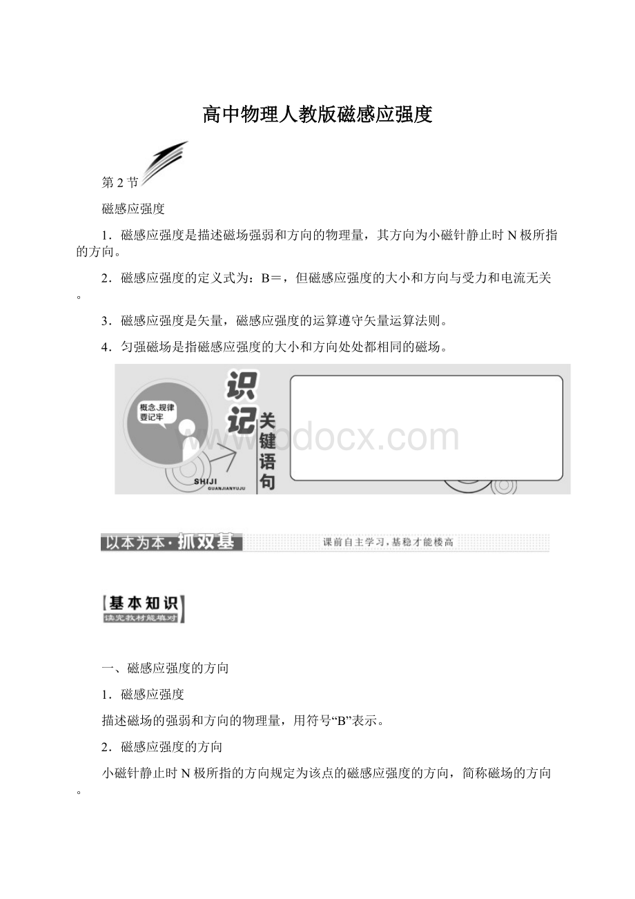 高中物理人教版磁感应强度Word文件下载.docx_第1页