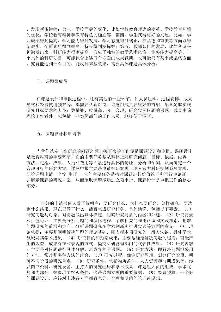 教育科学规划课题申请书范文如何写课题申请书.docx_第3页