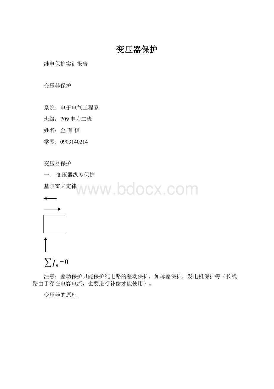 变压器保护.docx_第1页