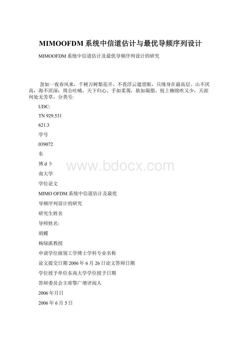 MIMOOFDM系统中信道估计与最优导频序列设计.docx