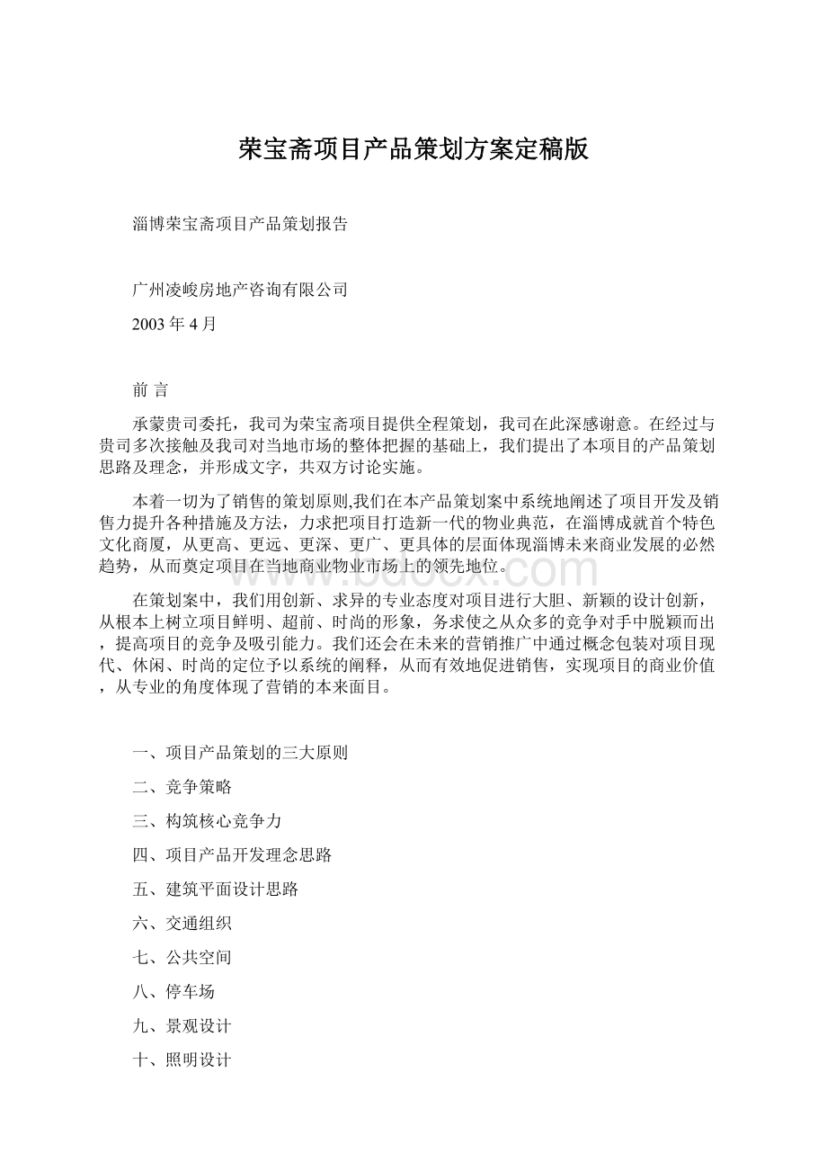 荣宝斋项目产品策划方案定稿版Word文档下载推荐.docx