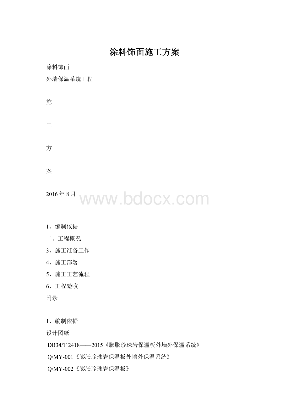 涂料饰面施工方案.docx