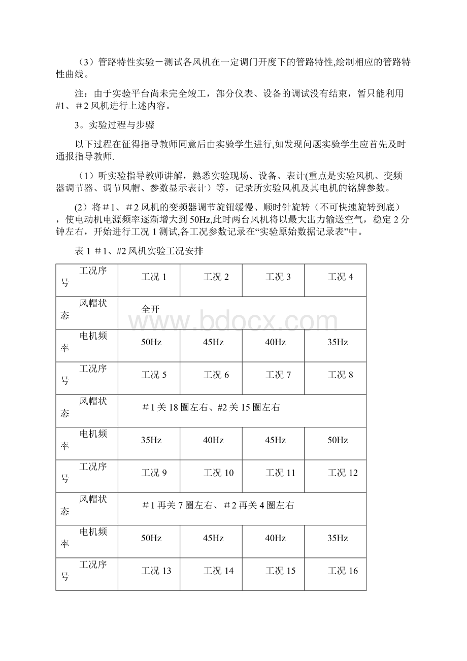 整理风机性能实验报告文档格式.docx_第2页