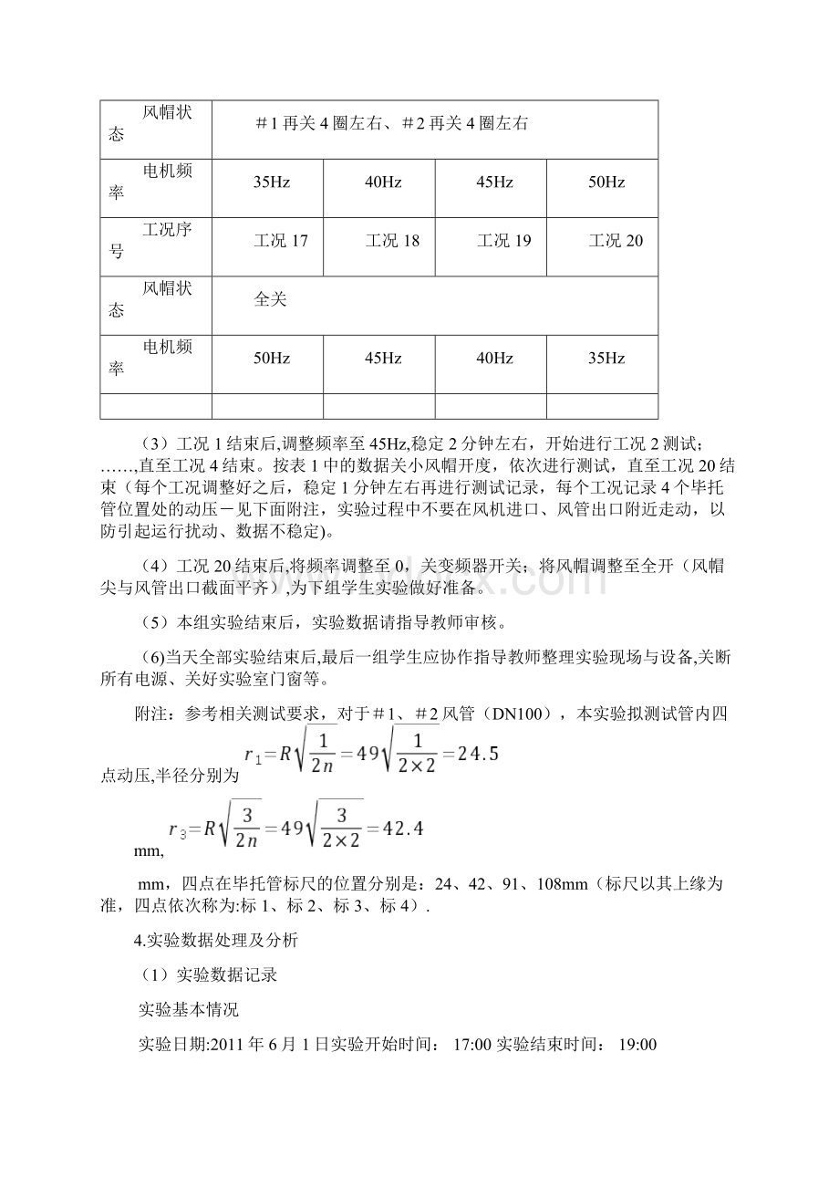 整理风机性能实验报告文档格式.docx_第3页