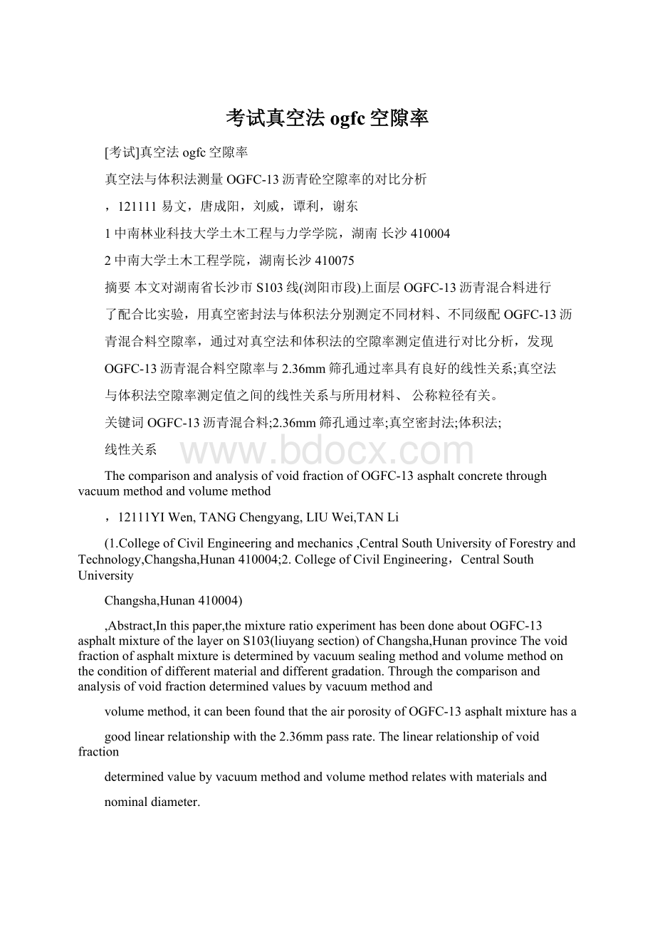 考试真空法ogfc空隙率Word格式文档下载.docx_第1页