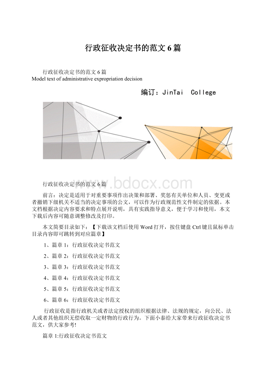 行政征收决定书的范文6篇.docx