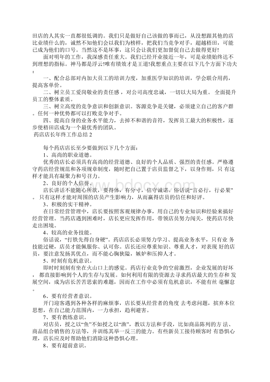 药店店长年终工作总结.docx_第2页