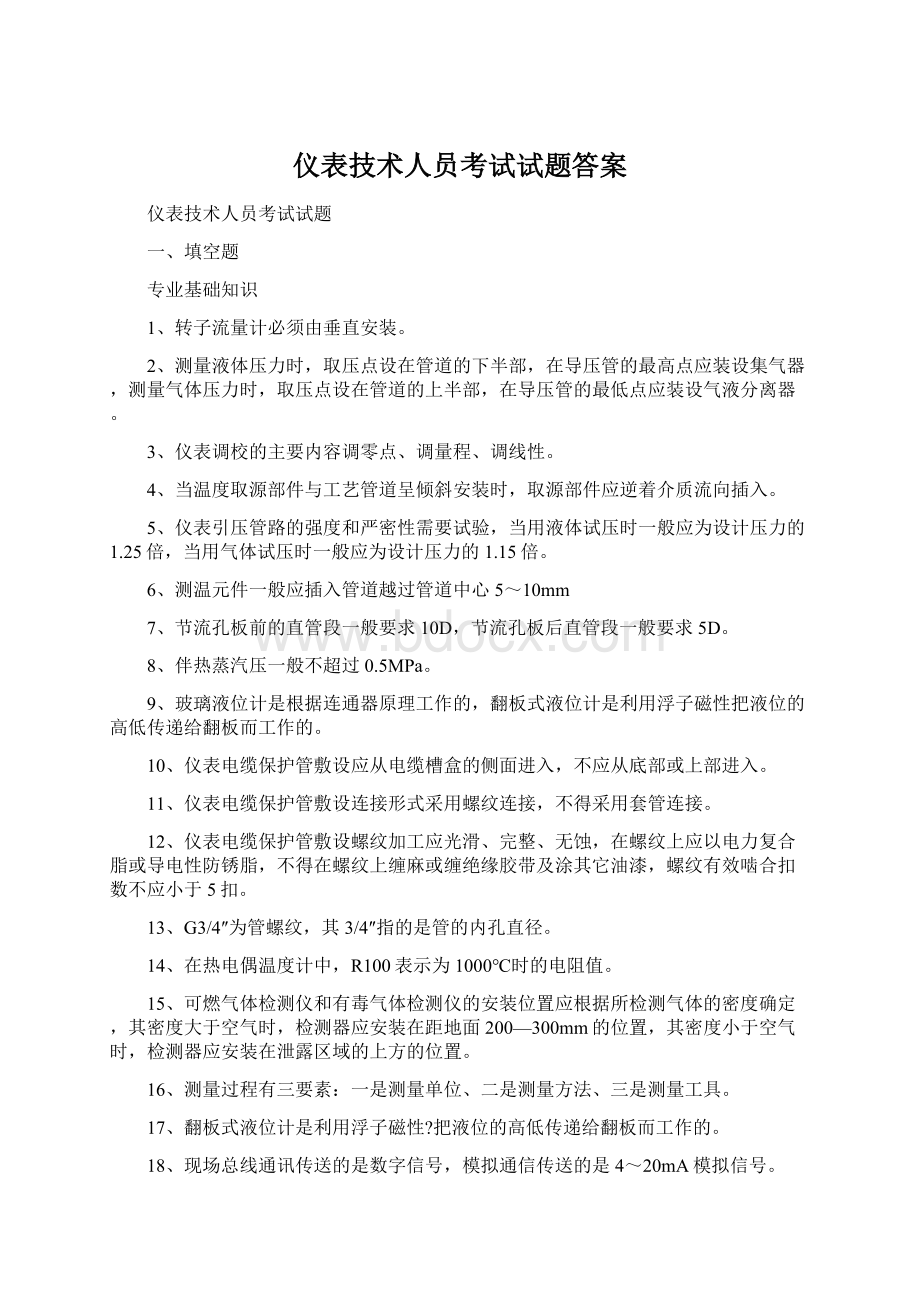 仪表技术人员考试试题答案Word文档下载推荐.docx_第1页