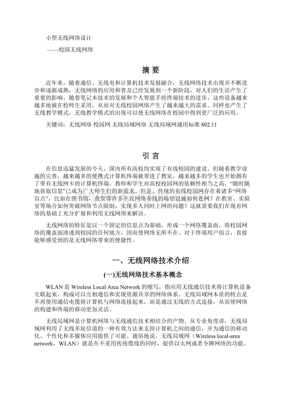 小型无线网络设计.docx_第2页