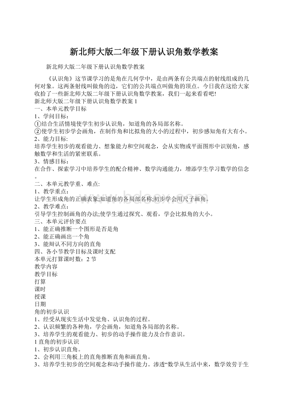 新北师大版二年级下册认识角数学教案Word下载.docx_第1页