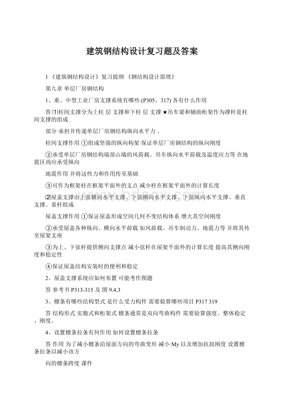 建筑钢结构设计复习题及答案.docx_第1页