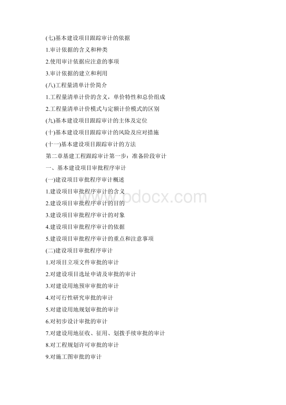 基建工程审计大纲Word文档下载推荐.docx_第3页