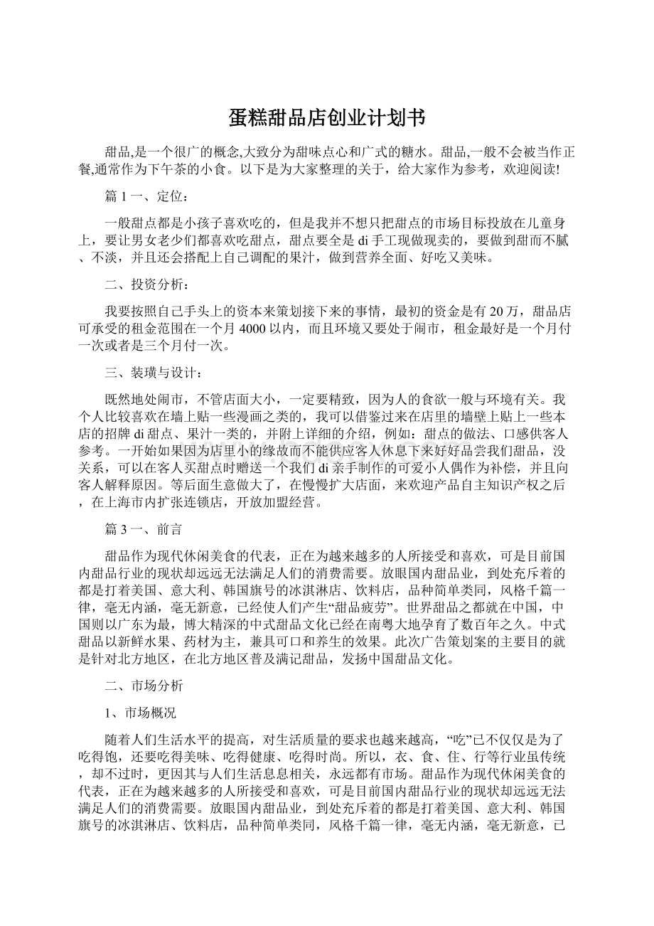 蛋糕甜品店创业计划书文档格式.docx