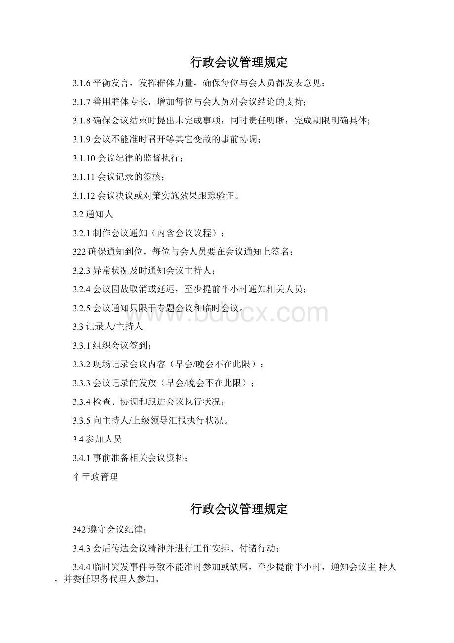 行政管理行政会议管理规定.docx_第2页