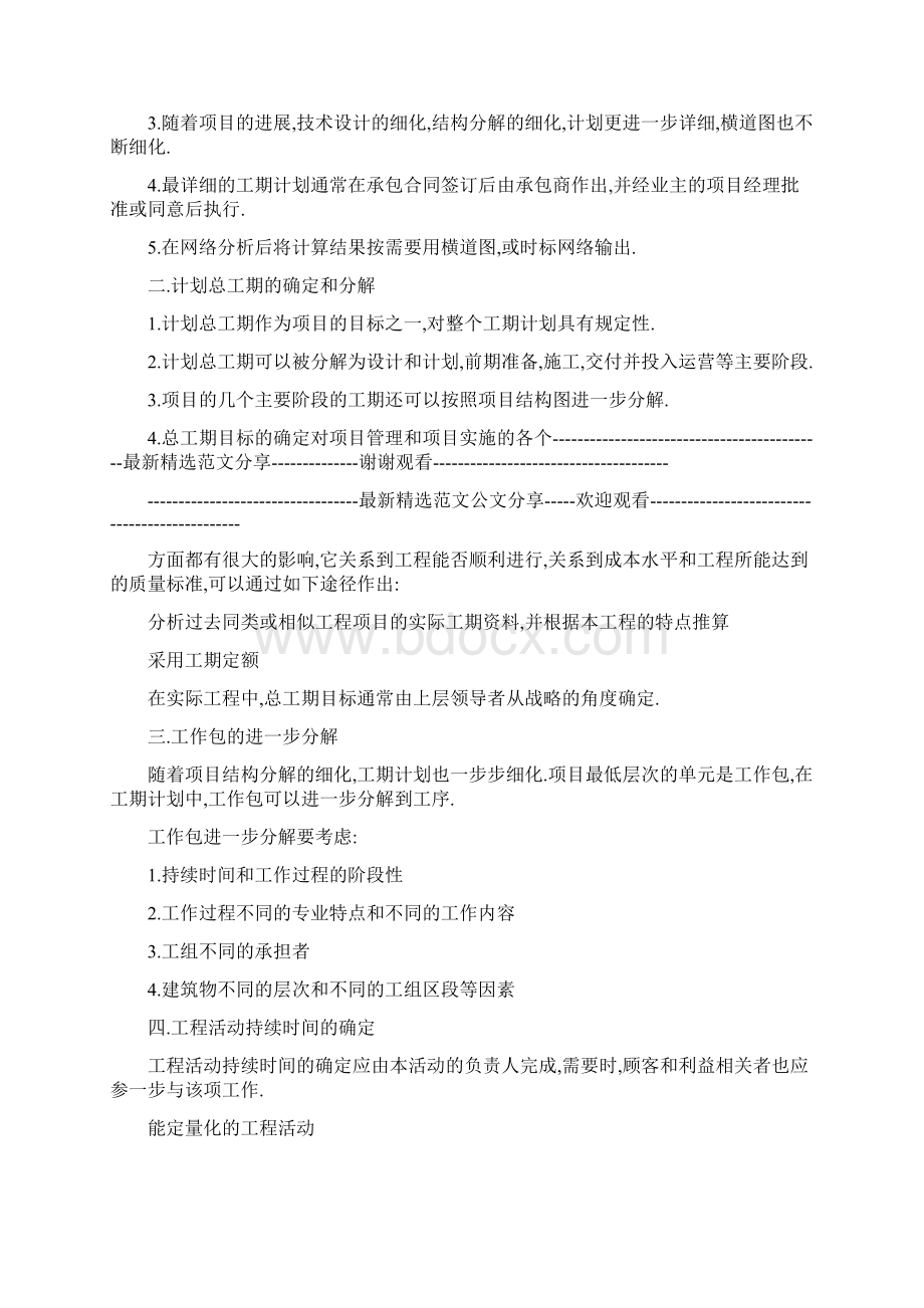 第八章工程项目工期计划与控制本章重点工期计划过程计划总工计划.docx_第2页