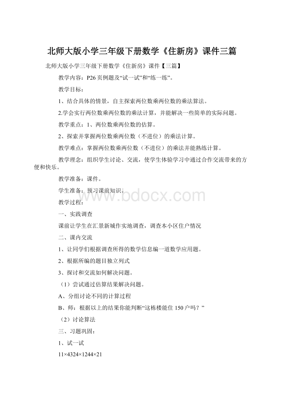 北师大版小学三年级下册数学《住新房》课件三篇.docx