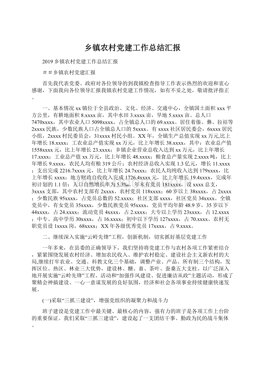 乡镇农村党建工作总结汇报文档格式.docx