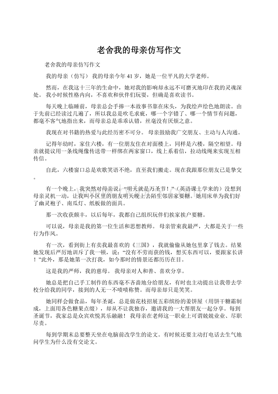 老舍我的母亲仿写作文Word格式文档下载.docx_第1页