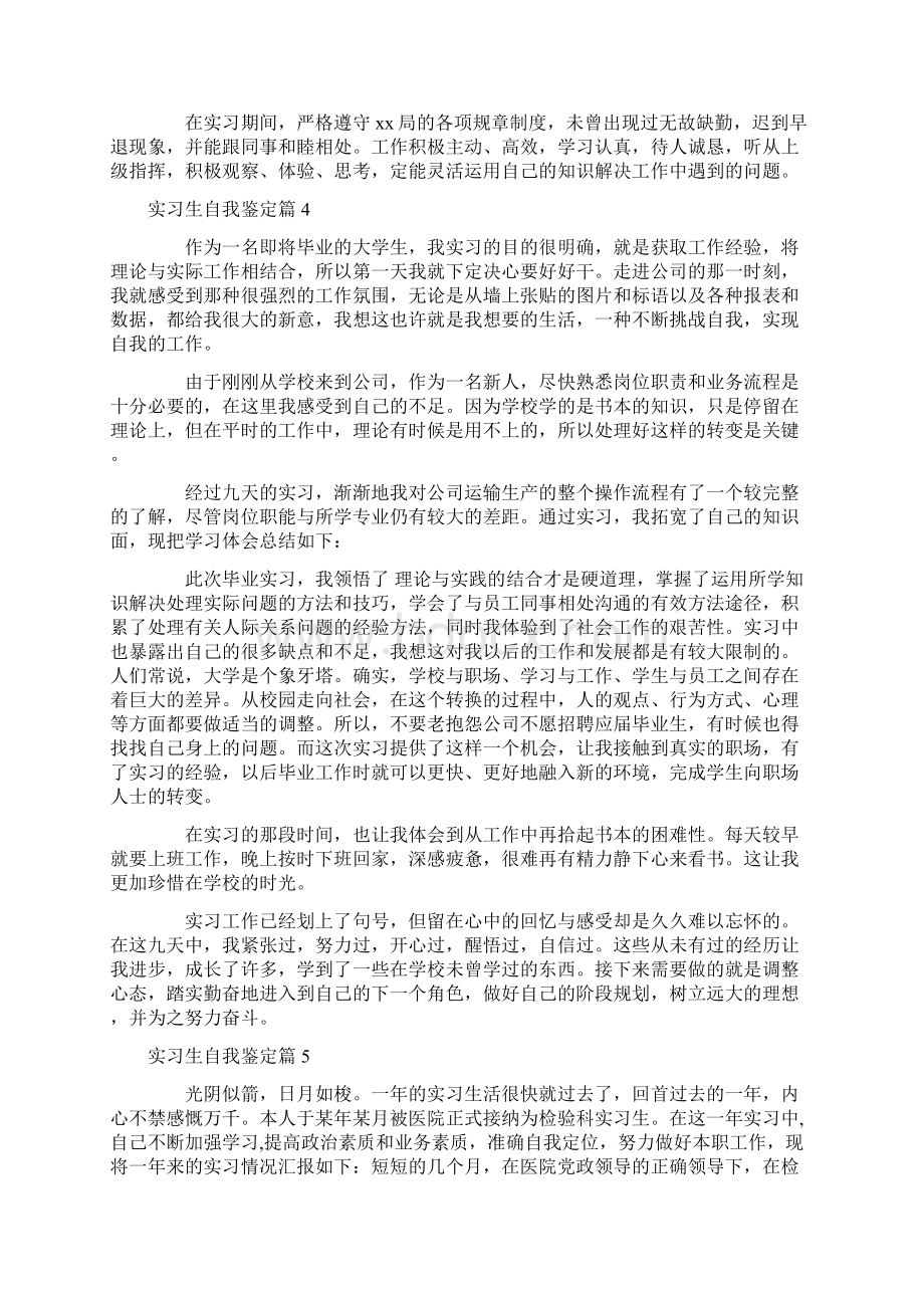 自我鉴定 实习生自我鉴定通用版毕业实习生优秀自我鉴定文档格式.docx_第3页